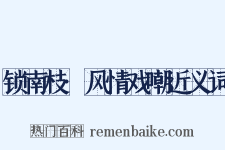 锁南枝·风情戏嘲近义词是什么意思的图片